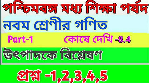 Class 9th Math ॥ কোষে দেখি 8.4 ॥ class ix math chapter 8.4 //part 1 //নবম শ্রেণী , উৎপাদকে  বিশ্লেষণ