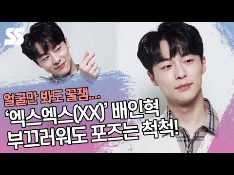 &amp;#39;엑스엑스(XX)&amp;#39; 배인혁(BaeInHyuk), 부끄러워도 포즈는 척척! 얼굴만 봐도 &amp;#39;꿀잼&amp;#39;