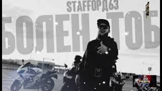 🎧 Staffорд63 - Болен тобой