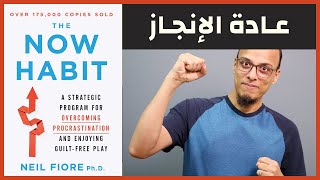 كتاب The Now Habit - عادة الإنجاز