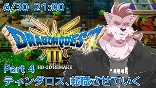 【ドラクエ3リメイク #4 】ティンダロス、転職させてジパングへ【Vtuber/蘇牙神ハル】