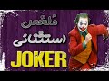Joker Recap ملخص فيلم الجوكر Joker Recap ملخص فيلم الجوكر