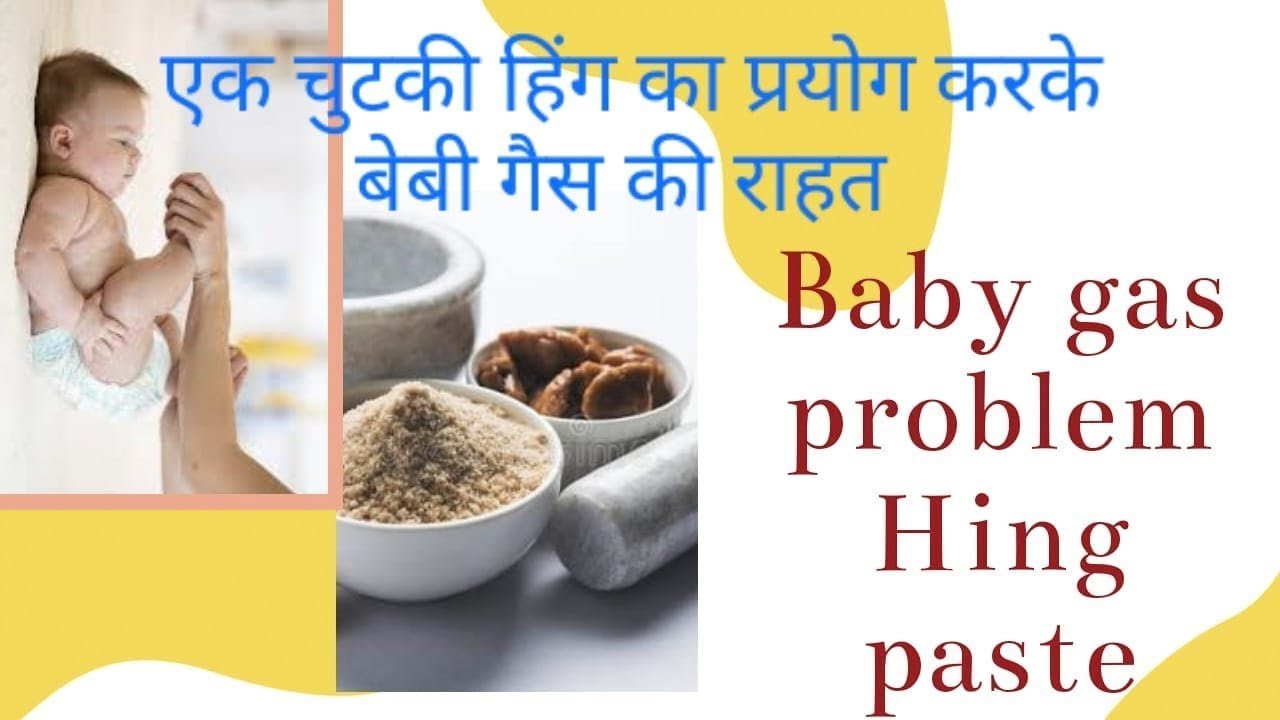 Hing Paste For Baby Gas Relief हिंग का प्रयोग करके बेबी गैस की राहत