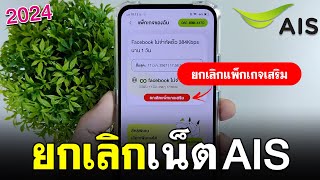 ยกเลิกแพ็กเกจเสริม AIS แบบง่ายๆ 2024 | ยกเลิกเน็ต ais