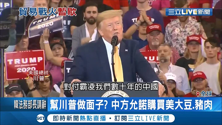 中美貿易戰暫時休兵！國際貨幣基金總裁卻悲觀預估全球經濟將遭"池魚之殃"│【國際大現場】20191014│三立新聞台 - 天天要聞