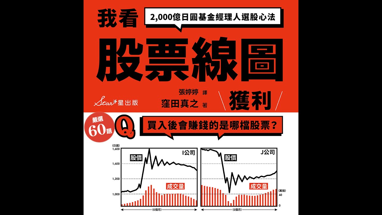 博客來-我看股票線圖獲利：2,000億日圓基金經理人選股心法