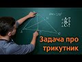 Знайдіть кути трикутника | Цікава задача про рівнобедрений трикутник | Микита Андрух