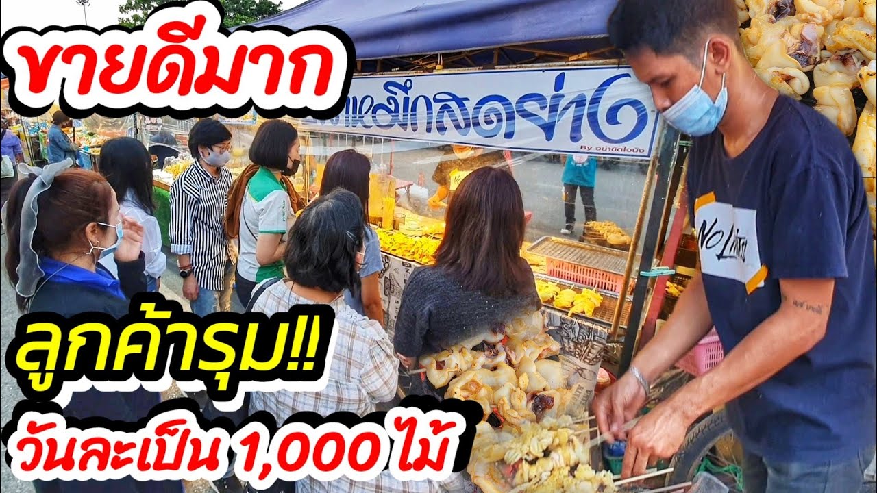 ปลาหมึกย่างคนรุม!!🦑ร้านปลาหมึกสดย่าง ตลาดหน้าองค์การ  ขายดีมากลูกค้าล้นทะลัก!! วันละเป็น 1,000 ไม้!