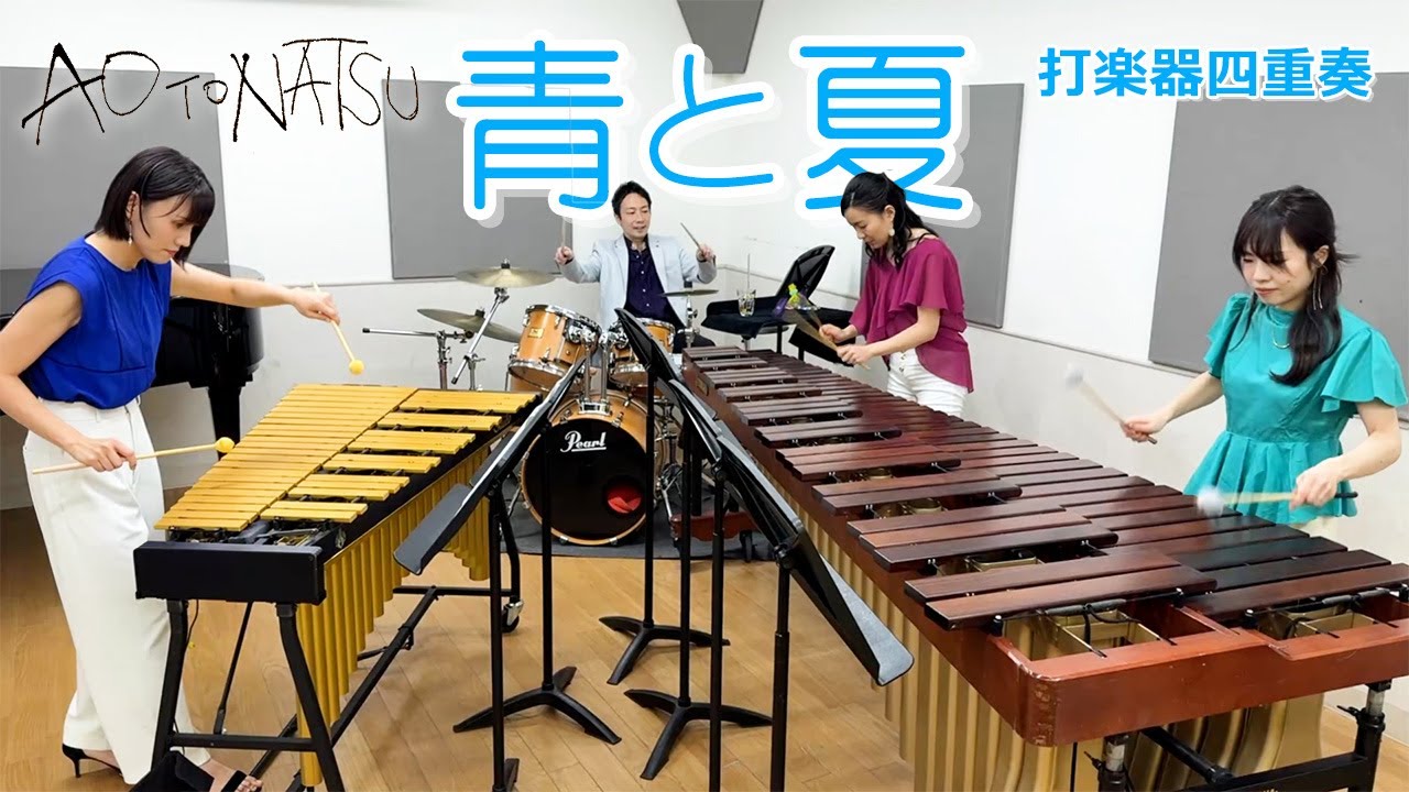 【打楽器4重奏】「青と夏 / Mrs. GREEN APPLE」【映画『青夏』主題歌】