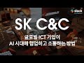 SK의 문화는 이곳에서 한 단계 더 진화합니다 | SK C&amp;C