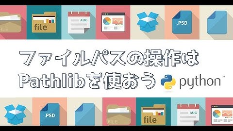 ファイルパスの操作はpathlibに任せてしまおう！