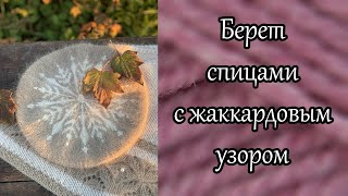 картинка: Берет спицами с жаккардовым узором