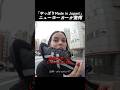 「やっぱりMade in Japan!」ニューヨーカーが驚愕