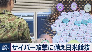 サイバー攻撃に備え日米で競技会