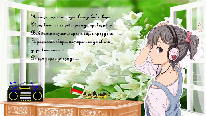 Без радио не мога