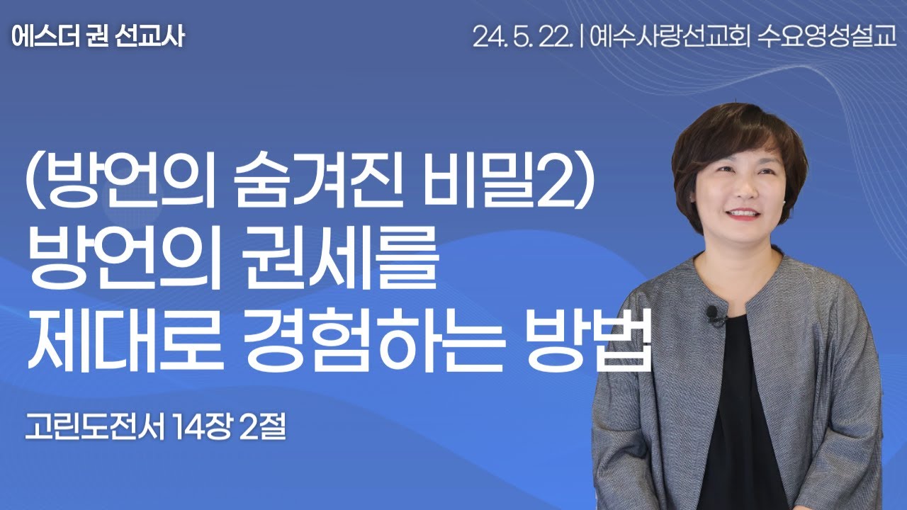 [ (방언의 숨겨진 비밀2) 방언의 권세를 제대로 경험하는 방법 I 에스더권 선교사 ] 예수사랑선교회 2024. 5. 22. 수요 영성설교