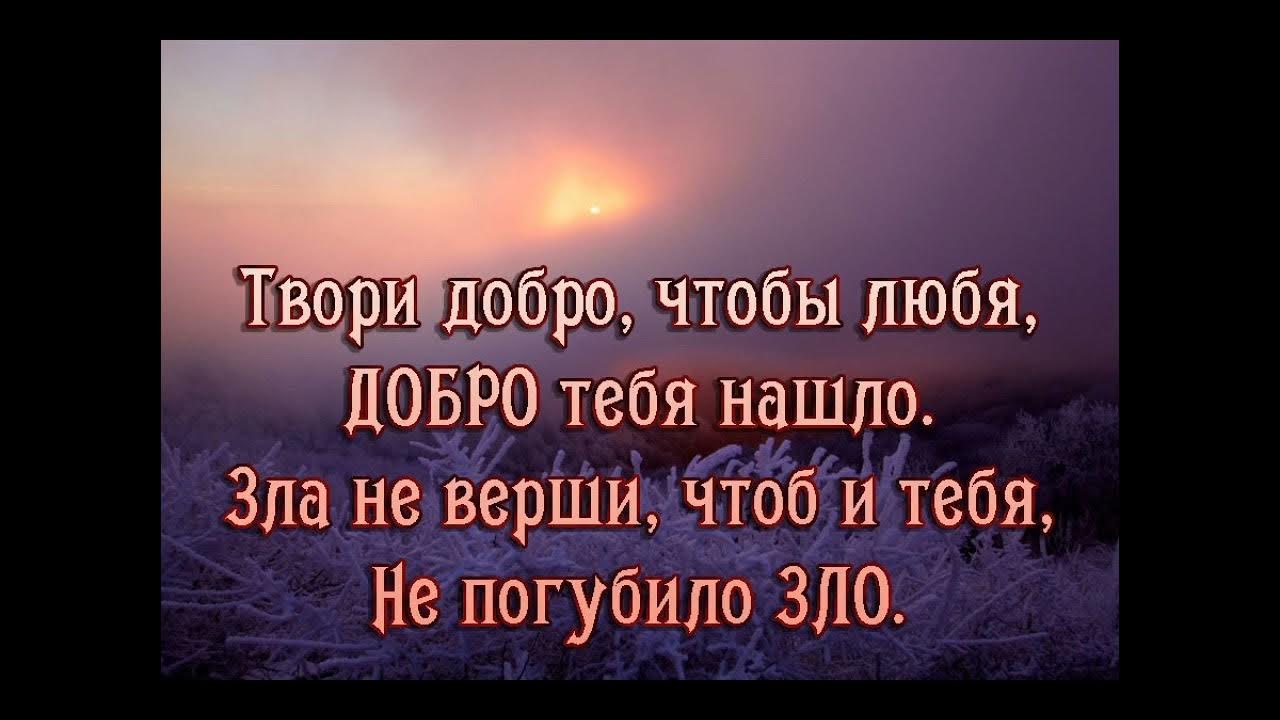 Высказывания о добре и зле. Цитаты о доброте и зле. Представление о добре и зле. Добро порождает добро. Добрый и злой человек.