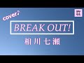 🌸🍑【BREAK OUT!】相川七瀬さん/1996年(平成8年)/フル歌詞付き/cover/歌ってみた♪59