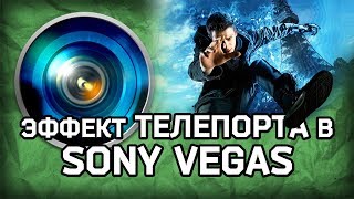 ЭФФЕКТ ТЕЛЕПОРТА В SONY VEGAS