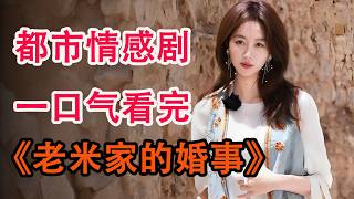 富二代已经30岁了，没想到又参加了妈妈的第四次婚礼！一口气看完《老米家的婚事》全集；