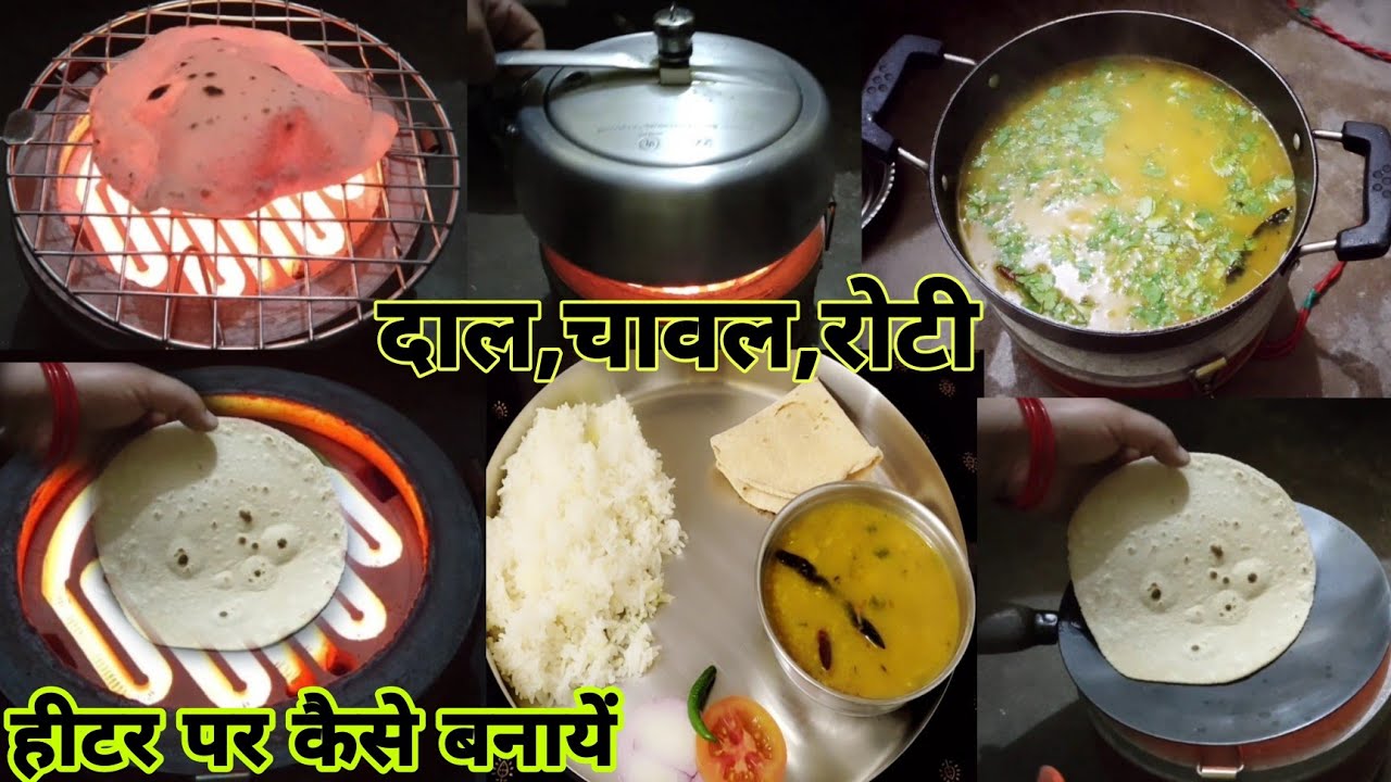 दाल,चावल,रोटी हीटर पर कैसे बनाएं|हीटर पर खाना बनाने के नुक़सान|जान ले सही  तरीका नही तो जा सकती है जान - YouTube
