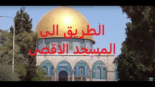 كيفية  الدخول الى المسجد الاقصى في القدسjerusalem