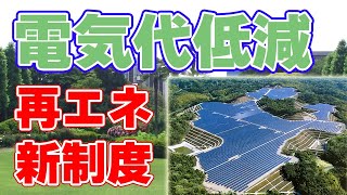 【FIT→FIP】再エネ電力の新制度について【電気代低減？】