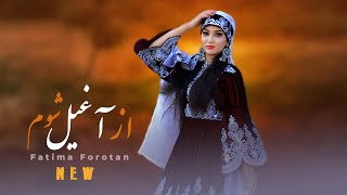 Hazaragi New Song - Az Aghil Shum - Fatima Forotan | ♥️ آهنگ جدید هزارگی از آغیل شوم - فاطمه فروتن