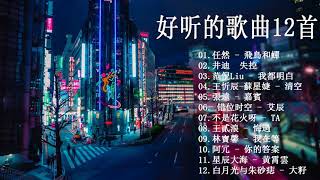 好听的歌曲10首【抖音合集, 《抖音 Douyin 精选 2020/3》熱搜必聽洗腦神曲 | Playlist 2021年3月热门歌曲最火最热门洗脑抖音歌曲 循环播放】