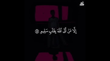 ولا تخزني يوم يبعثون ... قرآن كريم #قرآن #المصحف #الرحمن #اكسبلور #قران_كريم