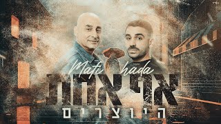 היוצרים - אף אחת | Hayotsrim - Mafi hada