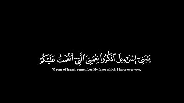كروما سورة البقرة آية (٤٧-٤٨) |(يَا بَنِي إِسْرَائِيلَ اذْكُرُوا نِعْمَتِيَ..) | القارئ احمد النفيس