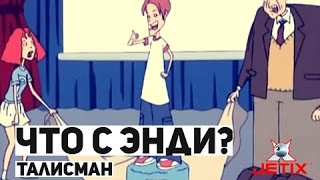 Что с Энди? - 14 Серия (Талисман)