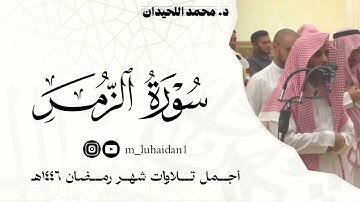 أجمل تلاوات شهر رمضان ١٤٤٦هـ، للشيخ د.محمد اللحيدان