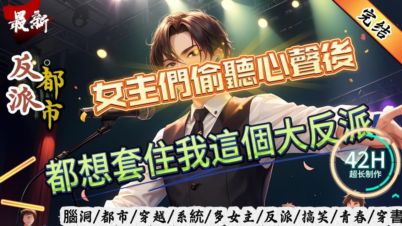 都市反派：女主們偷聽心聲後，都想套住我這個大反派！（全文已完結）