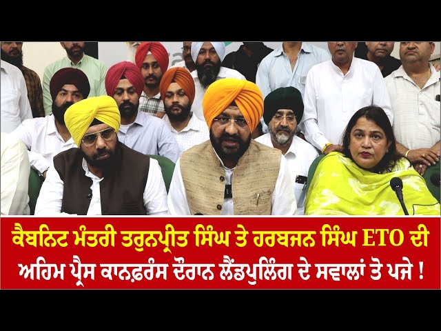 ਕੈਬਨਿਟ ਮੰਤਰੀ ਤਰੁਨਪ੍ਰੀਤ ਸਿੰਘ ਤੇ ਹਰਬਜਨ ਸਿੰਘ ETO ਦੀ ਅਹਿਮ ਪ੍ਰੈਸ ਕਾਨਫ਼ਰੰਸ  🔴 LIVE 🔴