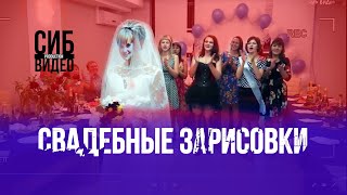 СВАДЕБНЫЕ ЗАРИСОВКИ