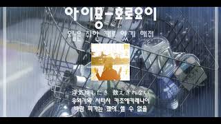 Video thumbnail of "[아이묭명곡추천]아이묭-호로요이(적당히 취함)(한글자막&발음(あいみょん-ほろ酔い)"