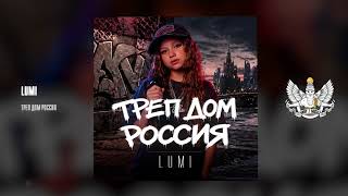 Lumi - Треп Дом Россия
