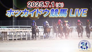 【ホッカイドウ競馬LIVE2025】7月1日（火）全レースを生配信