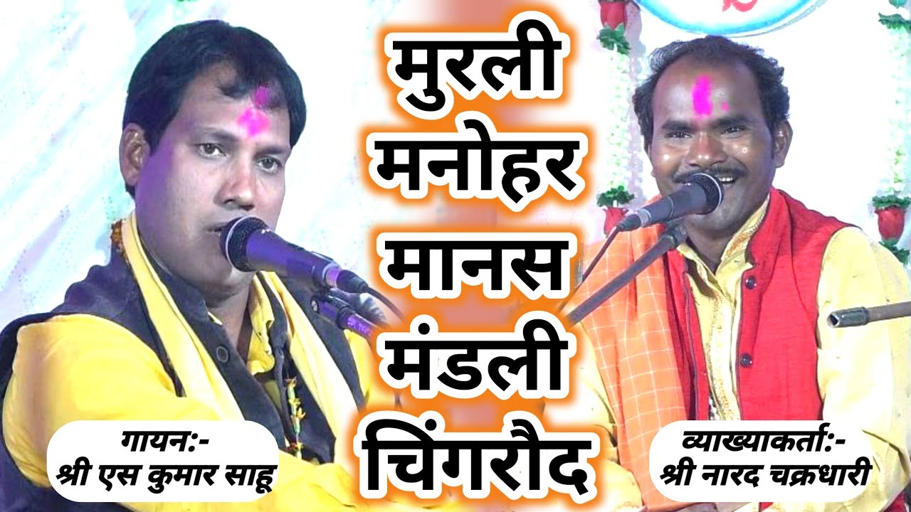 Murli Manohar Manas Mandali Chingroud | मुरली मनोहर मानस मंडली चिंगरौद | Cg Ramayan