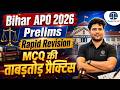 Bihar APO 2026 Prelims | MCQ की ताबड़तोड़ प्रैक्टिस | Rapid Revision #biharapo