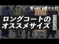 低身長さん必見！ロングコートのサイズ早見表！