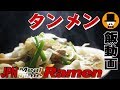 [咀嚼音飯テロ]オヤジの食事：タンメン野菜ラーメンRAMEN[音フェチ][ASMR]eating sounds 吃的声音