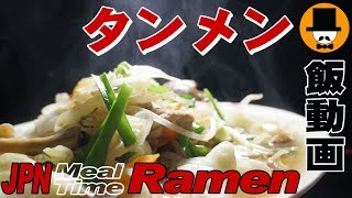[咀嚼音飯テロ]オヤジの食事：タンメン野菜ラーメンRAMEN[音フェチ][ASMR]eating sounds 吃的声音