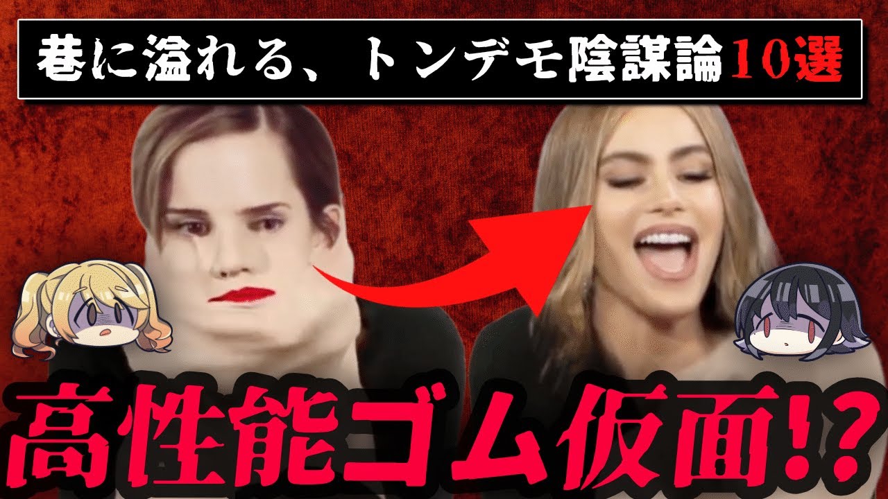 【覚醒しろ】巷にあふるる陰謀論10選【ゆっくり解説】