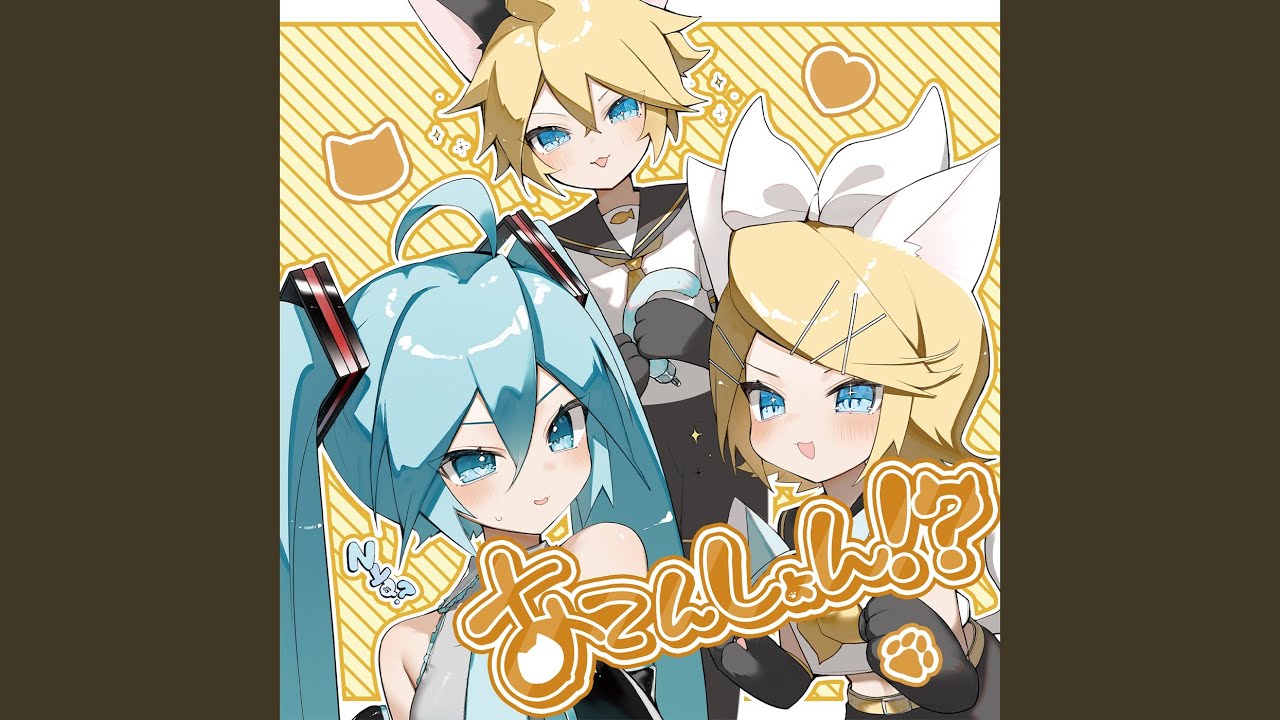ネコになっちゃえばいーじゃん！？ (feat. 鏡音リン & 鏡音レン) - YouTube