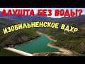 Крым с водой.ИЗОБИЛЬНЕНСКОЕ водохранилище.Вода на АЛУШТУ.График подачи воды.Идёт АКТИВНОЕ пополнение