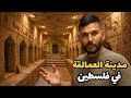 لغز المدينة المدفونة بيت جبرين 