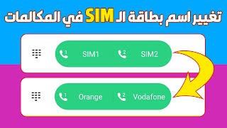 طريقة تغيير اسم شريحة الموبايل | من SIM1 الي Vodafone